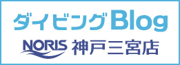 ノリス神戸三宮店ブログ